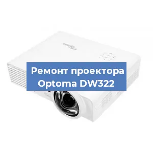 Замена проектора Optoma DW322 в Санкт-Петербурге